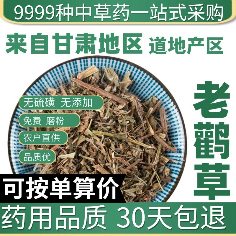特级老鹳草50g正品新货干货老鹳嘴贯筋老贯筋中草药原产地直发农