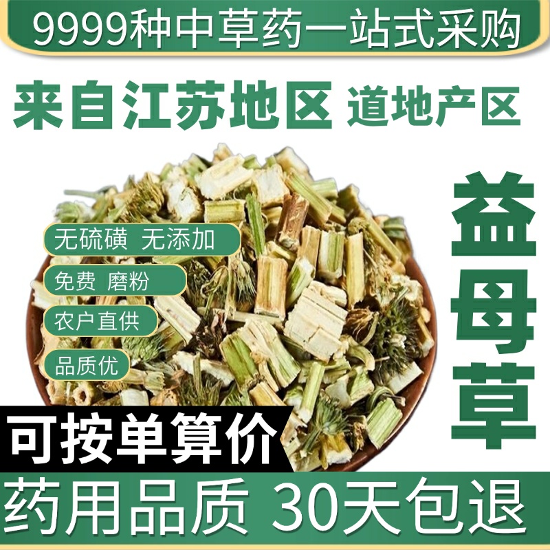 中药材店铺特级野生益母草新鲜干货调理姨妈泡茶泡脚泡水50g