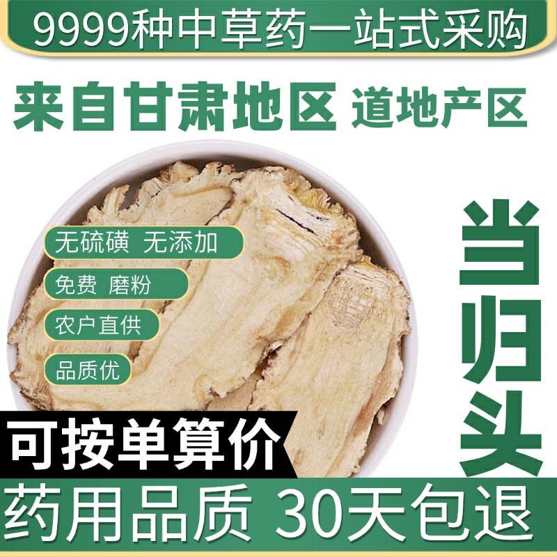 中药材特级新货当归头片甘肃岷县当归头干货甜当归身50g非全当归