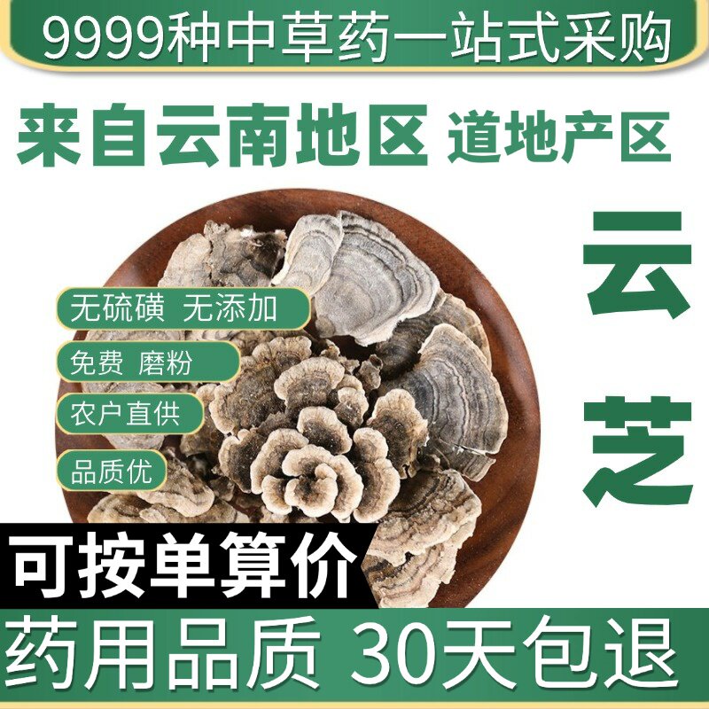特级云芝 云芝蘑 云芝菌 正品新货 蝴蝶菌 50克原产地直发农家干