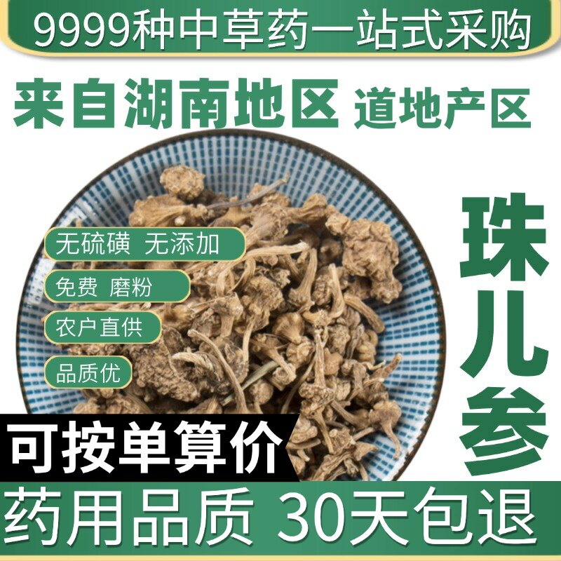 正品猪儿参 珠儿参 鞭三七疙瘩 七珠子参 扣子七50克原产地直发农