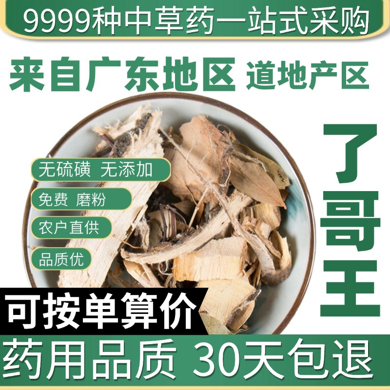 中药材特级野生了哥王正品新货了歌王雀仔麻山豆了地棉皮50克