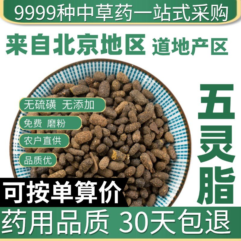 特级五灵脂50g五灵脂粉生五灵脂灵脂米正品天然无杂质原产地直发