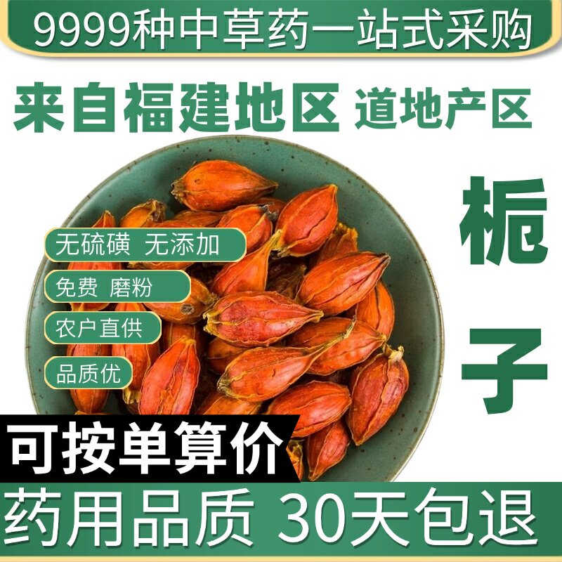 特级栀子山栀子栀子果红栀子干泡茶泡水食用上色50g原产地直发农