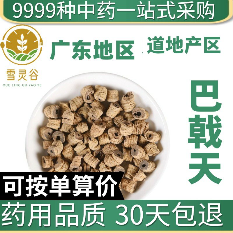 中药材野生特级巴戟天新货巴戟天肉大巴戟切片泡茶泡水泡酒50g