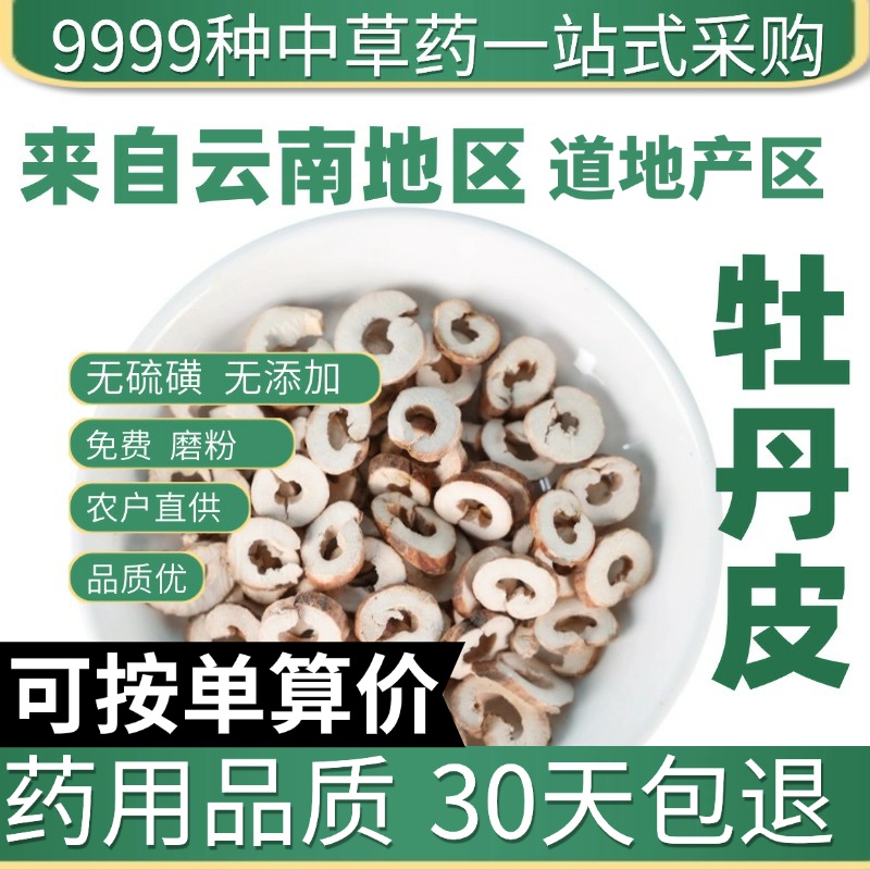中药材特级野生牡丹皮新货牡丹根皮抽芯丹皮牡丹根免费打粉50g