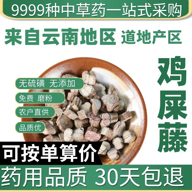 中药材特级野生鸡屎藤 鸡失藤 皆治藤 臭藤根正品新货 鸡矢藤50克