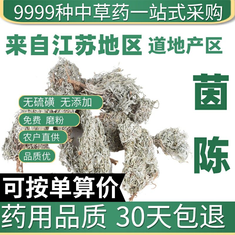 特级茵陈棉茵陈蒿茶新鲜三月茵陈草药浴绵茵陈白蒿50g原产地直发