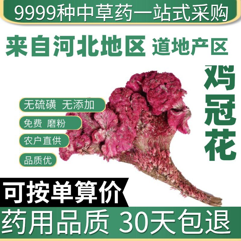 特级红鸡冠干 正品新货红鸡冠花花 鸡髻花 鸡冠头50克原产地直发