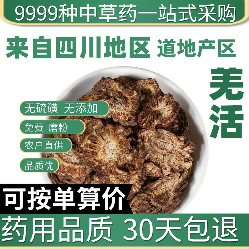特级羌活50g四川九味羌活片羌活粉川羌竹节羌新货正品原产地直发