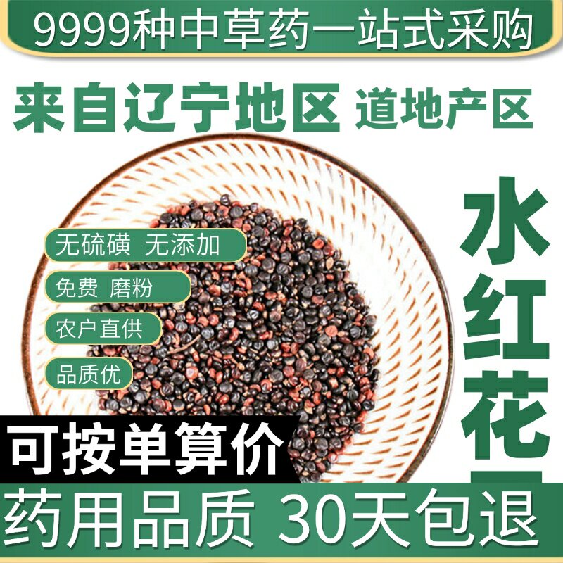 特级水红花子 正品新货水荭子 荭草实 水红花籽 50克原产地直发农