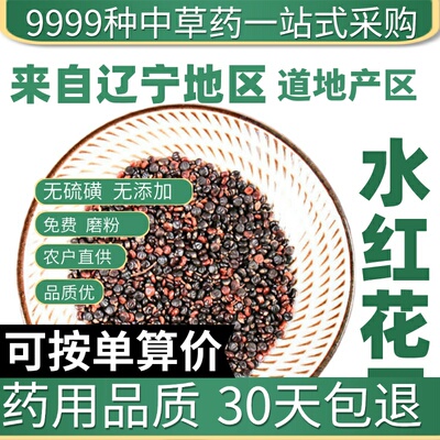 中药材特级野生水红花子 正品新货水荭子 荭草实 水红花籽 50克
