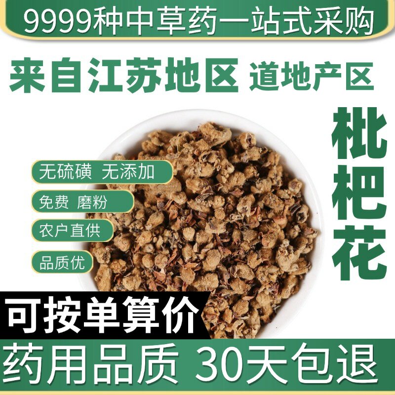 特级枇杷花 琵琶花茶煲汤材料 正品枇杷花蕾干货 50克原产地直发