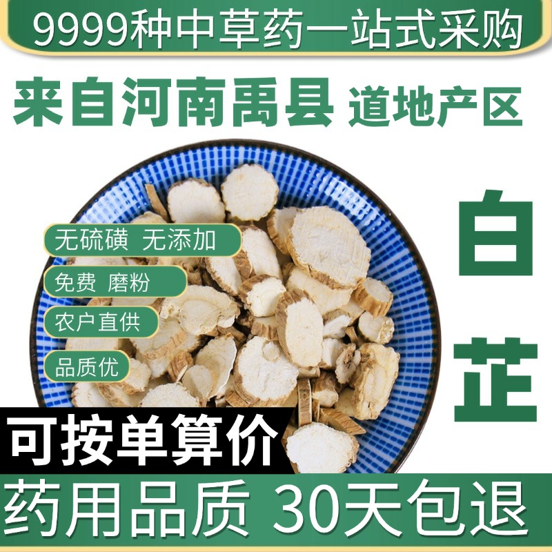 中药材特级白芷新货白芷片50g免费打粉可搭三白汤白术白芍白茯苓
