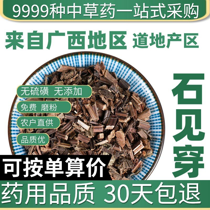 特级石见穿50克正品新货石见川石大川五凤花中草药大全原产地直发