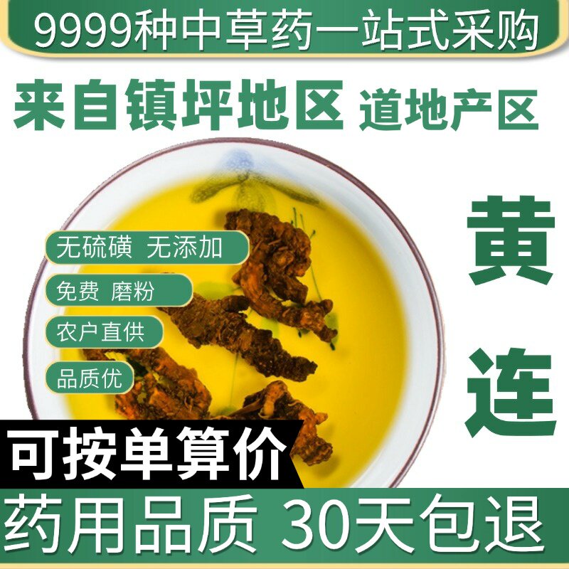 特级黄连黄莲片川黄莲川连鸡爪黄连单枝刺黄连根50g原产地直发农