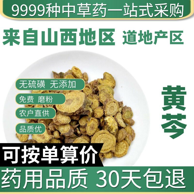 特级黄芩黄苓黄岑片黄芹黄芩茶泡水黄芩根黄芩粉50g原产地直发农