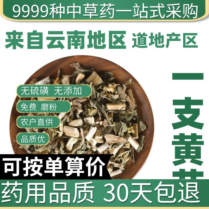 中药材特级野生一支黄花 半枝香 一枝黄花正品新货50g中草药大全