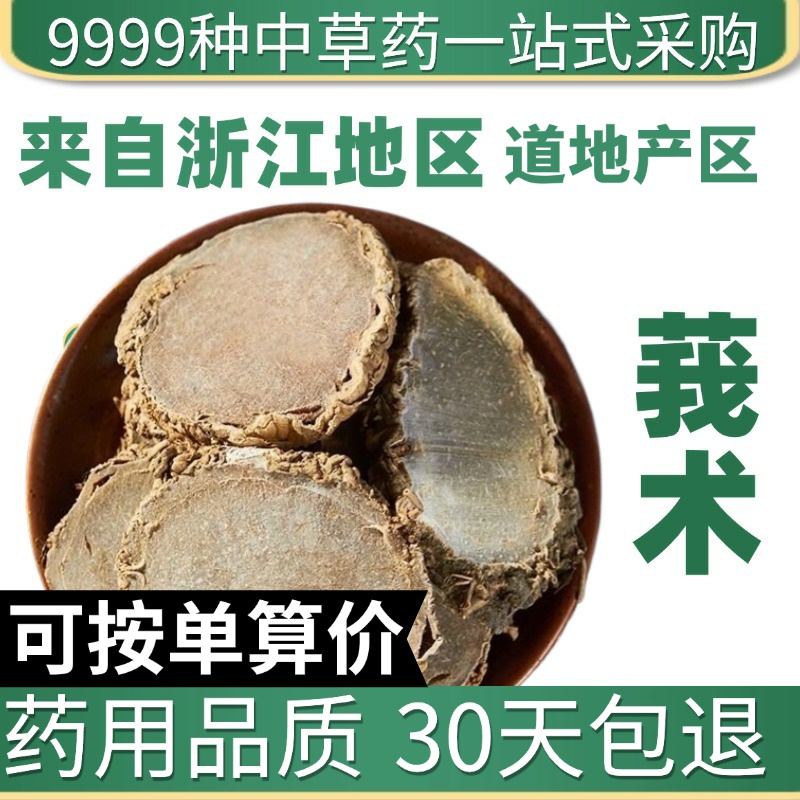 中药材店铺特级野生莪术莪术片50g克黑心姜文术我术莪术粉中草药