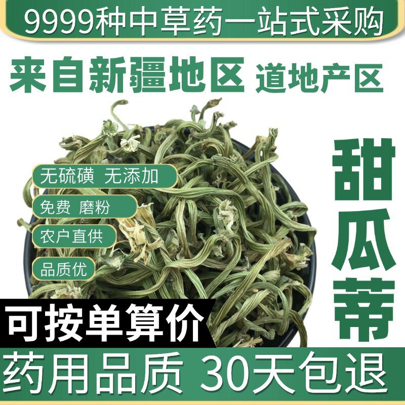 特级天然甜瓜蒂 正品瓜蒂 瓜丁 苦丁香 甜瓜把瓜帝瓜地50克原产地