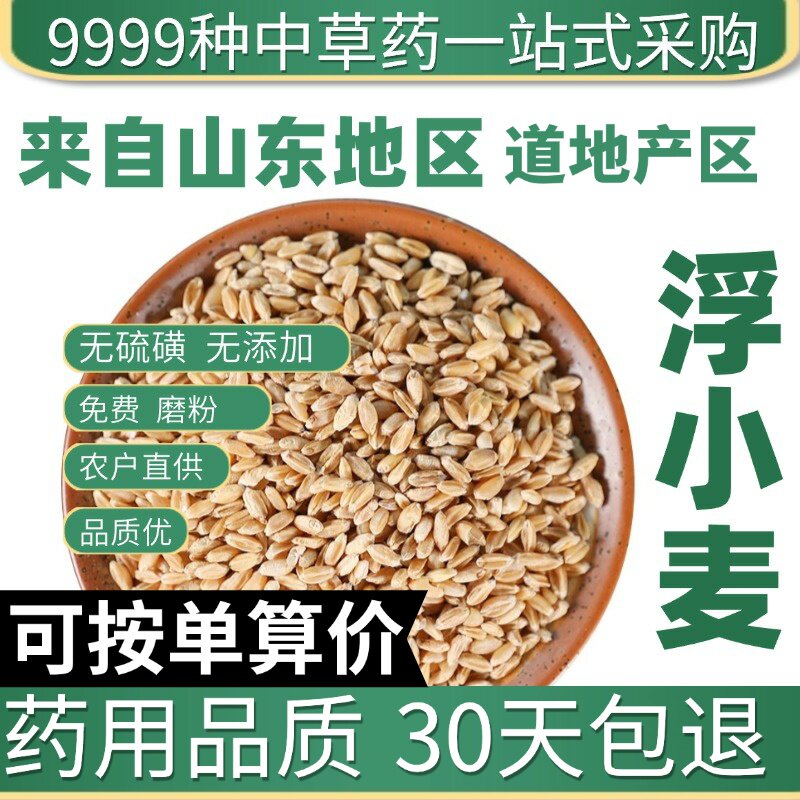 药材店 正品精选浮小麦 干瘪小麦 可搭配红枣甘草止汗50g原产地直