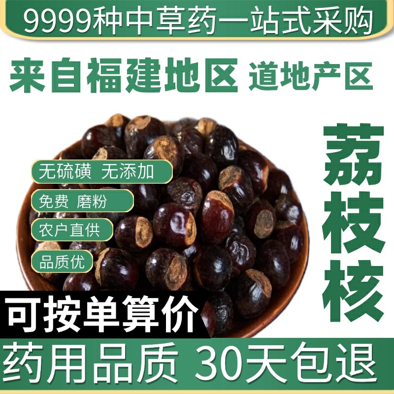 中药材特级天然荔枝核荔仁大荔核荔枝骨荔枝子荔枝籽正品新货50克