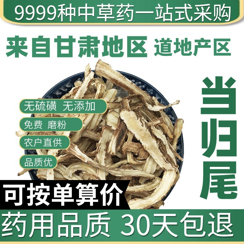 中药材特级岷县当归尾50g正品新货甘肃原产道地归尾干货泡水