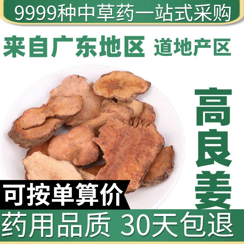 特级高良姜50g高良姜粉良姜片良姜干香料新鲜风姜干小良姜原产地