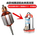 直流潜水泵线圈转子配件12V24V48V60V72伏通用一二寸铜线电机