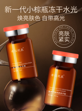希仪悦辰小棕瓶冻干粉玻尿酸水光组合