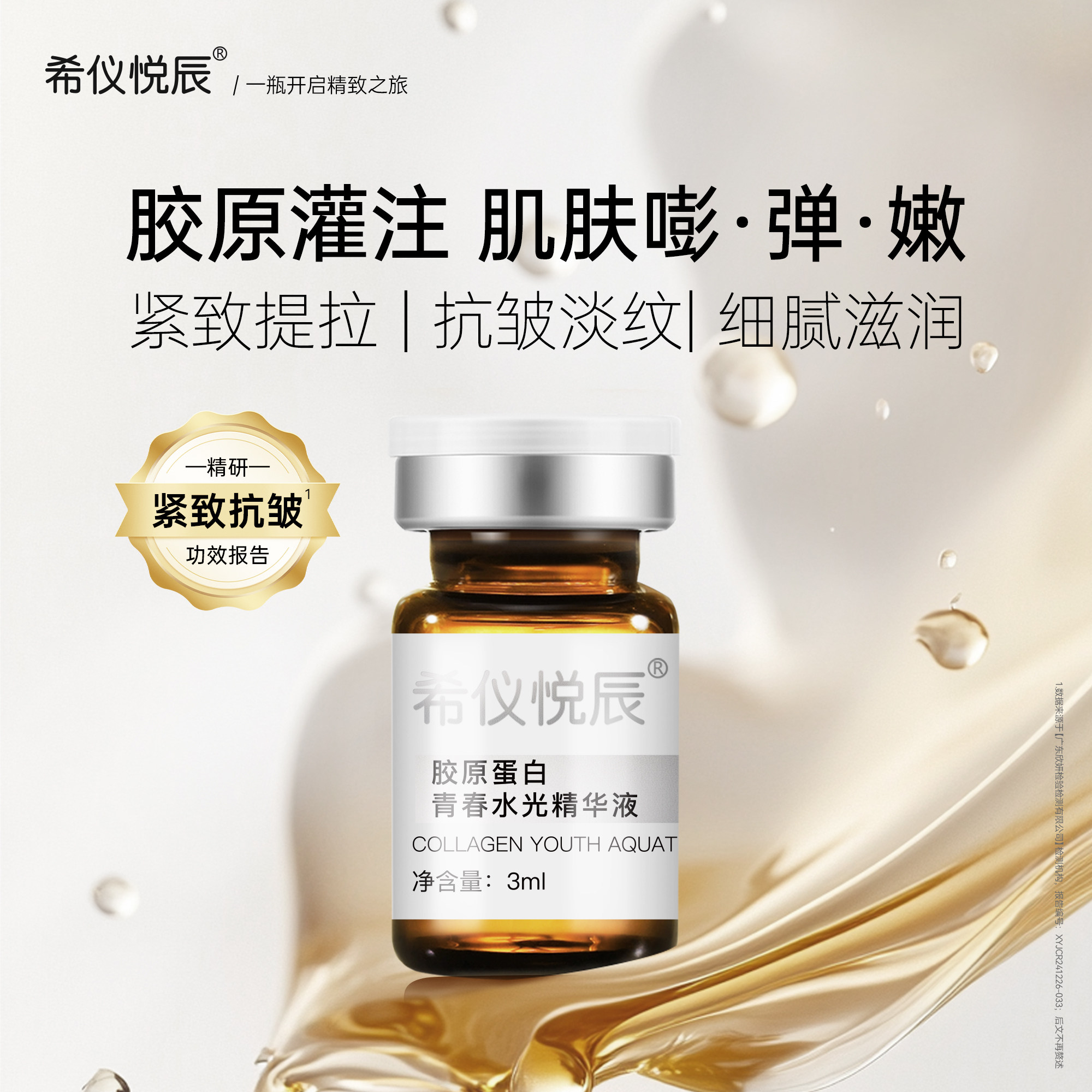 希仪悦辰浅导水光 胶原蛋白青春水光精华液抗皱紧致补水图片
