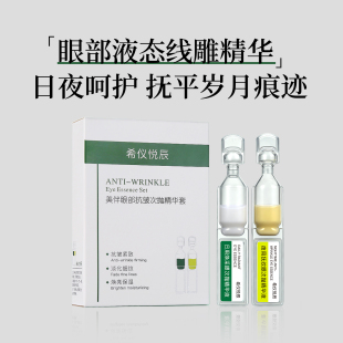 希仪悦辰美伴眼部抗皱精华套装早C晚A抗皱紧致眼部精华