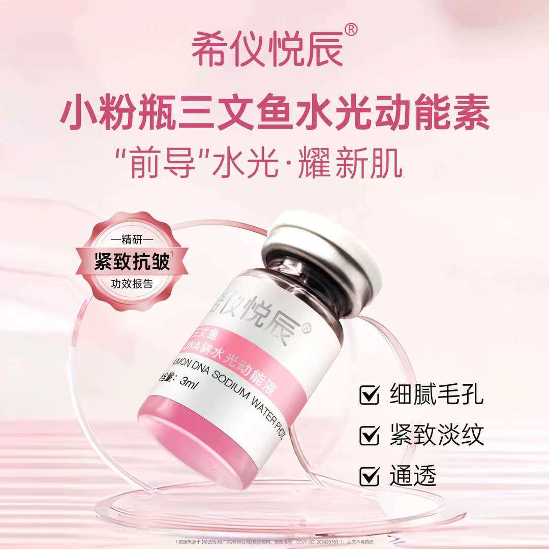 白瓷娃娃浅导水光 希仪悦辰三文鱼DNA纳水光动能液抗皱紧致肌肤图片
