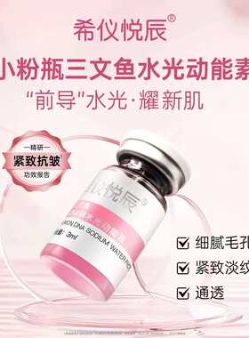 白瓷娃娃浅导水光 希仪悦辰三文鱼DNA纳水光动能液抗皱紧致肌肤