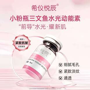 白瓷娃娃浅导水光 希仪悦辰三文鱼DNA纳水光动能液抗皱紧致肌肤