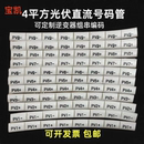 套管逆变器编码 太阳能标识专用标识码 PV1234 管 4平方光伏直流号码