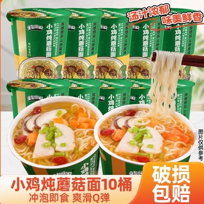【10桶装】童年街口小鸡炖蘑菇面方便面泡面免煮冲泡速食桶装夜宵
