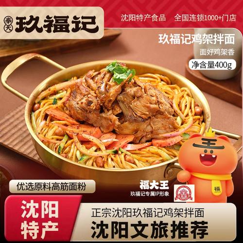 玖福记鸡架拌面沈阳文旅推荐