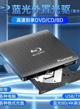 先锋外置4K蓝光刻录机USB3.0电脑通用BD/DVD/CD刻录/播放高清