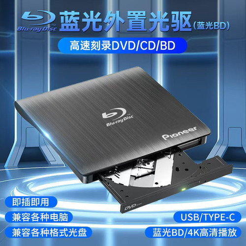 先锋外置4K蓝光刻录机USB3.0电脑通用BD/DVD/CD刻录/播放高清