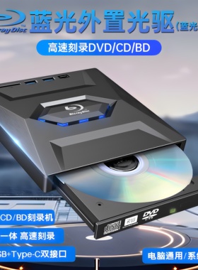多功能外置蓝光光驱USB3.0刻录播放BD/DVD四合一笔记本台式通用
