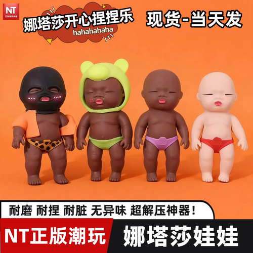 娜塔莎黑娃娃捏捏乐解压小黑娃公仔人偶玩偶黑人丑娃娃恶搞玩具