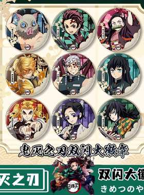 鬼灭之刃双闪大徽章炭治郎祢豆子富冈义勇周边75mm双闪动漫大吧唧