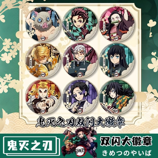 鬼灭之刃双闪大徽章炭治郎祢豆子富冈义勇周边75mm双闪动漫大吧唧