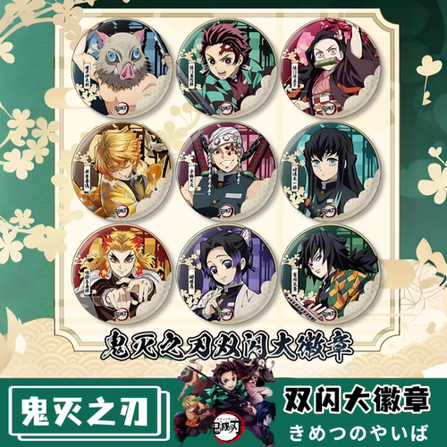 鬼灭之刃双闪大徽章炭治郎祢豆子富冈义勇周边75mm双闪动漫大吧唧