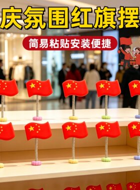国庆节桌面装饰摇摆摆件场景布置
