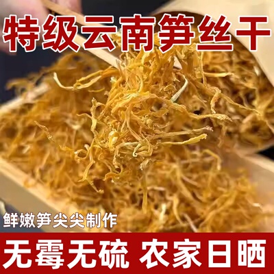 云南特产笋丝干嫩笋尖干货笋脯