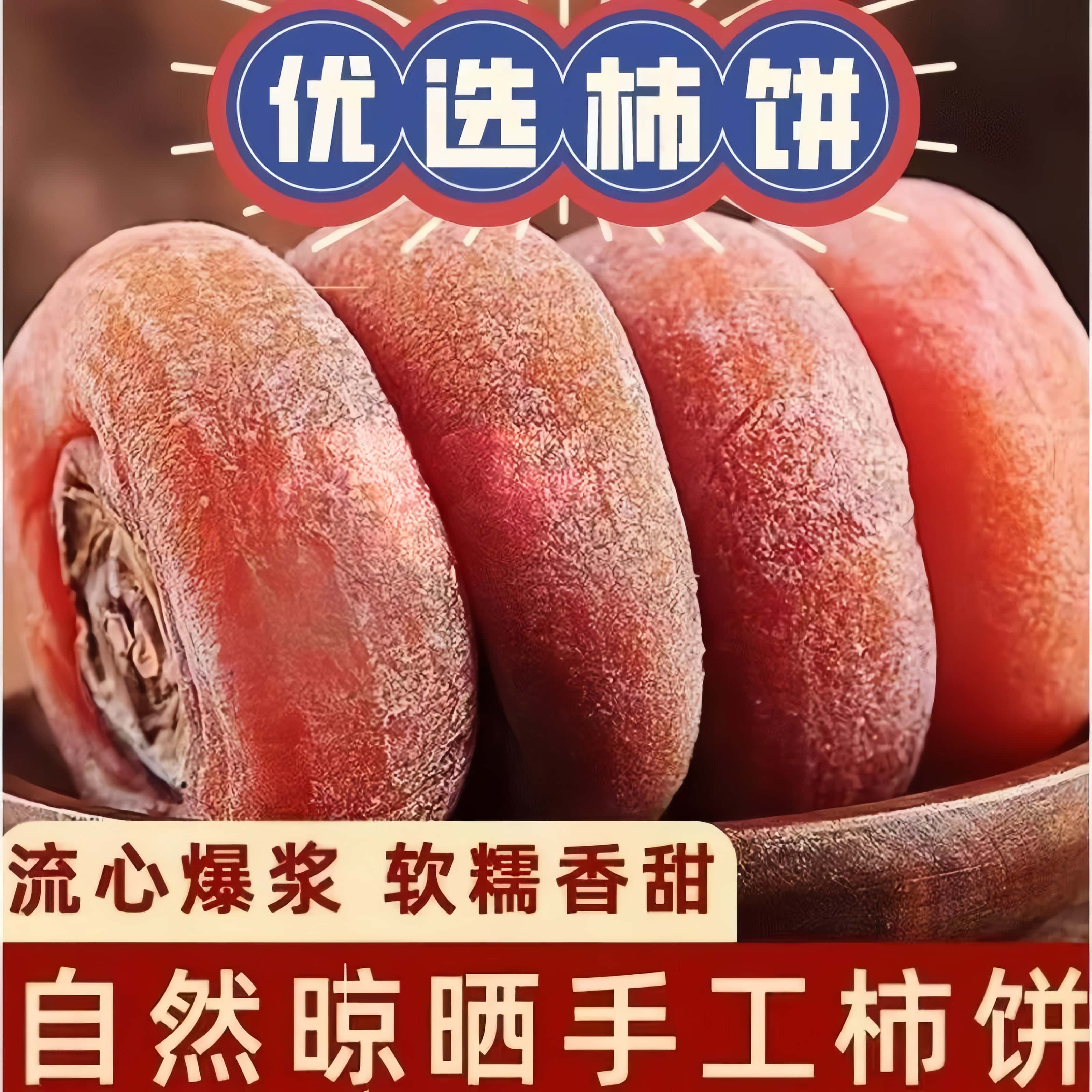 新鲜柿饼独立包装农家自制柿子饼霜降柿干柿子干非富平心流吊柿饼
