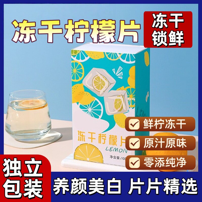 冻干柠檬片独立包装养颜美白精选即食无糖添加夏季适合女生泡水喝