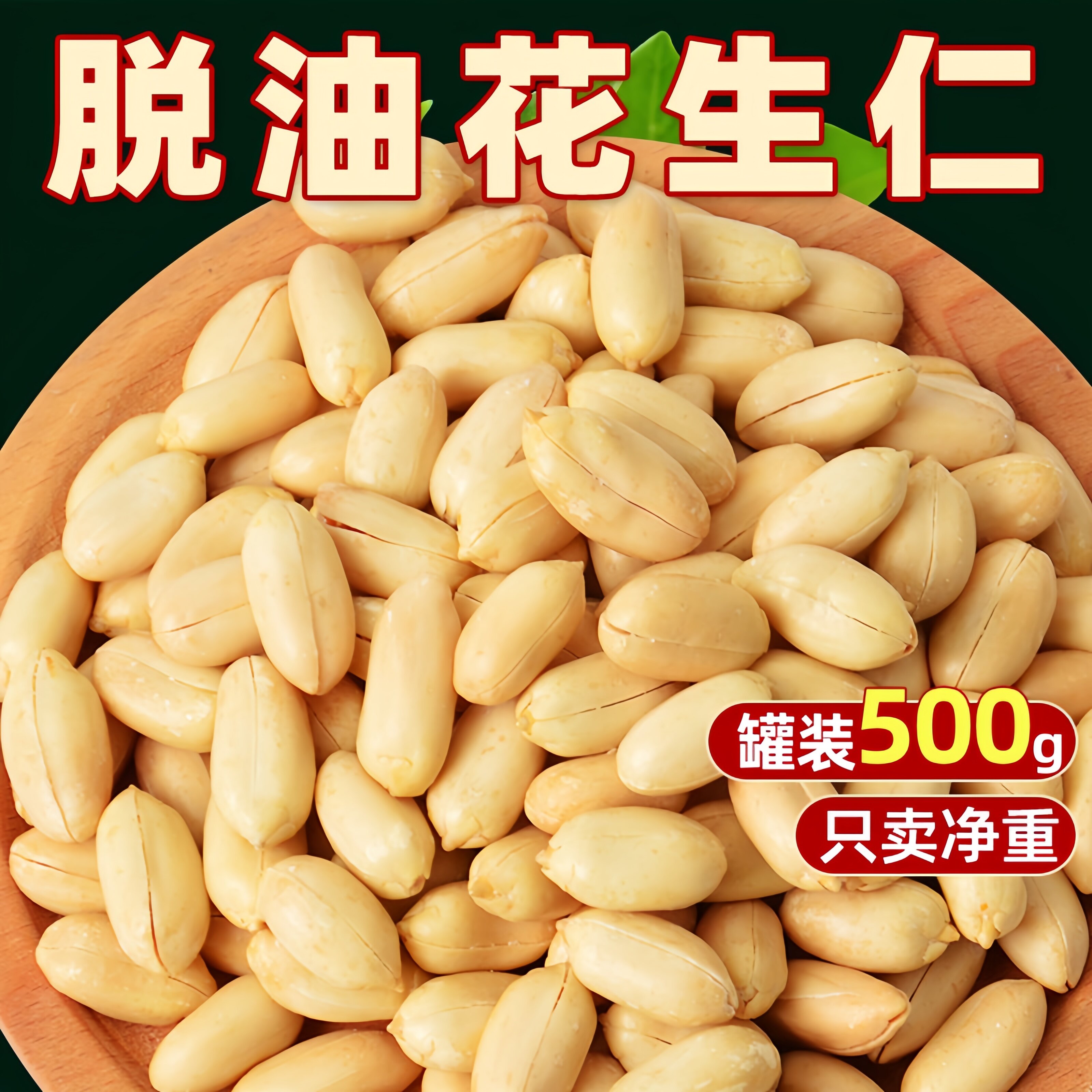新货脱油花生米下酒菜零食五香原味炒熟花生豆仁去皮脱脂小吃零食